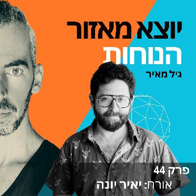 פרק 44 | אורח: יאיר יונה פרק 44 | אורח: יאיר יונה