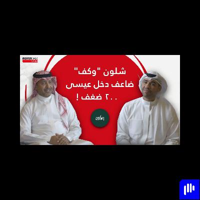 من ١٦ ألف إلى ٣ ملايين ريال في الشهر | قصة عيسى الثاقب مؤسس "وكف" | حوار بونبيل في السعودية من ١٦ ألف إلى ٣ ملايين ريال في الشهر | قصة عيسى الثاقب مؤسس "وكف" | حوار بونبيل في السعودية