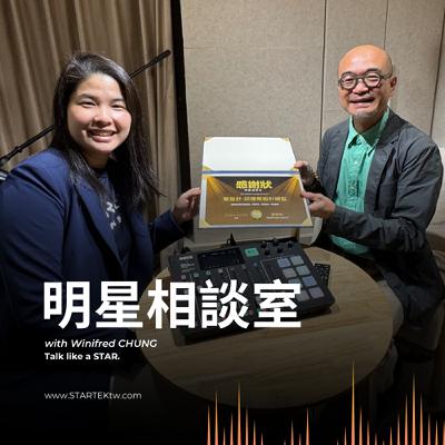 明星相談室 EP6 | 如何活出生命的價值，並且能為別人所用？Feat. 榮設計