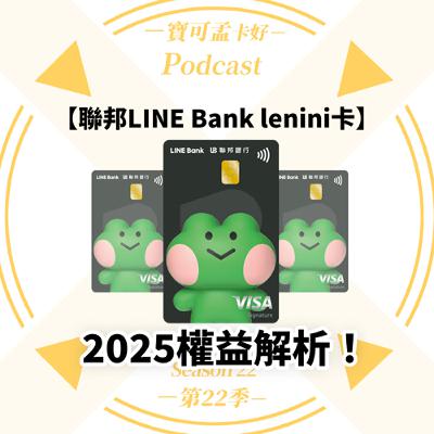 【信用卡】聯邦LINE Bank信用卡 lenini卡面來啦！國內1%/海外2.5%現金回饋無上限，指定影音/網購/遊戲再享加碼3%，月月可刷1萬元！｜寶可孟卡好S22EP60
