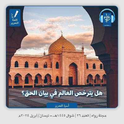 هل يترخص العالم في بيان الحق؟ (افتتاحية) | بودكاست مجلة رواء 26 | أسرة التحرير