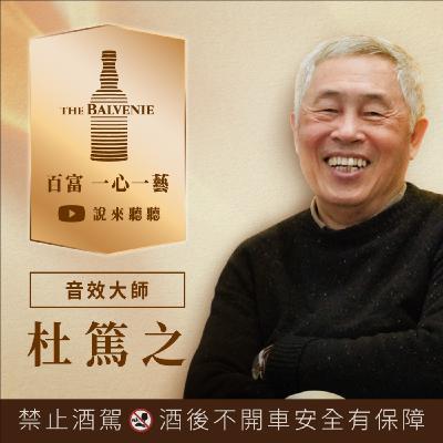 EP02 音效大師 杜篤之：保持快樂，一心造一藝