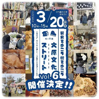 第18話 3月20日（金）大原文化ストリートvol.6 開催します！