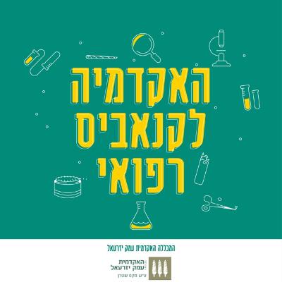 פרק 8: צומח בעמק - ד"ר נירית ברנשטיין