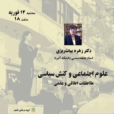 علوم اجتماعی و کنش سیاسی: ملاحظات اخلاقی و علمی