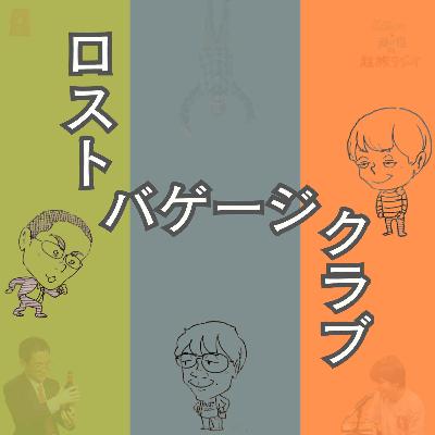 【相談】ラジオの会員になるか、迷ってます ⇒ 【結論】気楽にいきましょう【超旅ラジオ #231】 【相談】ラジオの会員になるか、迷ってます ⇒ 【結論】気楽にいきましょう【超旅ラジオ #231】