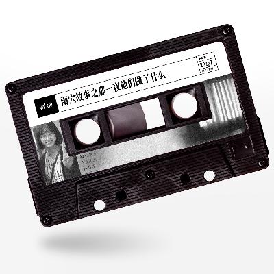 vol.80 惹惹奇案：雨穴故事之那一夜他们做了什么