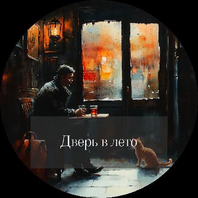 Роберт Хайнлайн. Дверь в лето