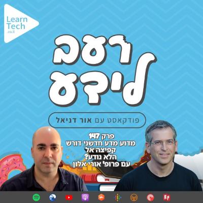 מדוע מדע חדשני דורש קפיצה אל הלא נודע? | פרופ' אורי אלון | פרק 147