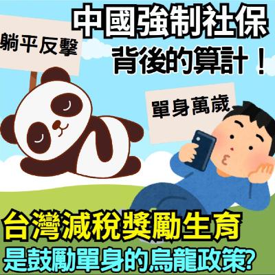 EP029【安迪觀點∣兩岸觀察】台灣有感減稅、鼓勵生育竟是一場烏龍政策!社保新規為何引爆中國4億家庭恐慌?背後的算計藏著什麼驚天的祕密? EP029【安迪觀點∣兩岸觀察】台灣有感減稅、鼓勵生育竟是一場烏龍政策!社保新規為何引爆中國4億家庭恐慌?背後的算計藏著什麼驚天的祕密?
