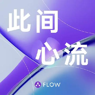 欢迎收听「此间心流」