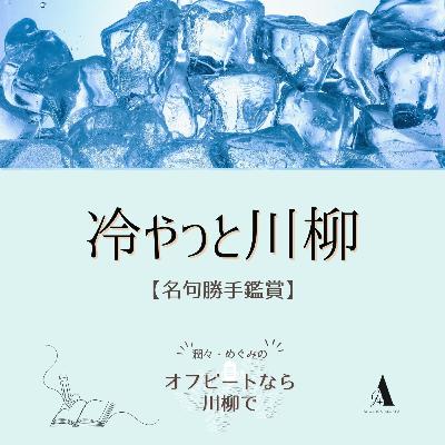 #76 冷やっと川柳 vol.4 高田寄生木【名句勝手鑑賞】