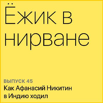 Как Афанасий Никитин в Индию ходил Как Афанасий Никитин в Индию ходил