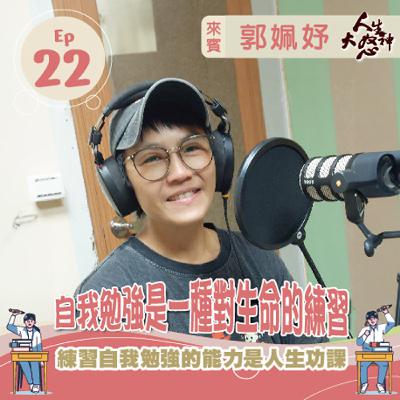 雁行共好 S3E22 【人生大怒神】 自我勉強是一種對生命的練習