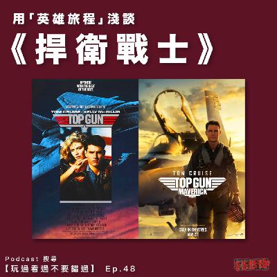 Ep. 48 - 為什麼我們覺得《Top Gun: Maverick 捍衛戰士：獨行俠》比《蝙蝠俠》和《咒》好看？淺談「英雄旅程」