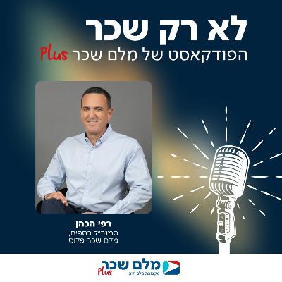 לא רק שכר | רפי הכהן | מבוא