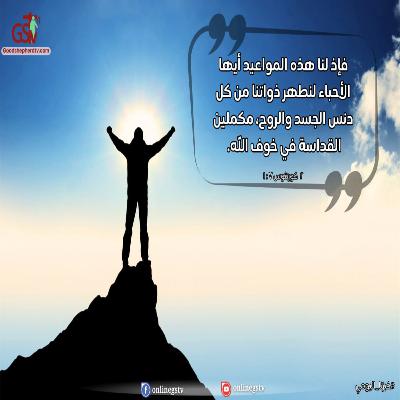 سر الغلبة، وقداسة انتظار الرب - خبزنا اليومي