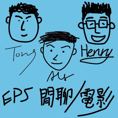 EP5【跟風近況】閒聊/電影