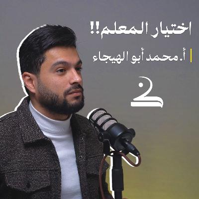 هل شُهرة المعلّم هي المقياس؟ | محمّد أبو الهيجاء