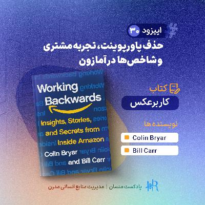 Ep 30 | کار برعکس: حذف پاورپوینت، تجربه مشتری و شاخص‌ها در آمازون