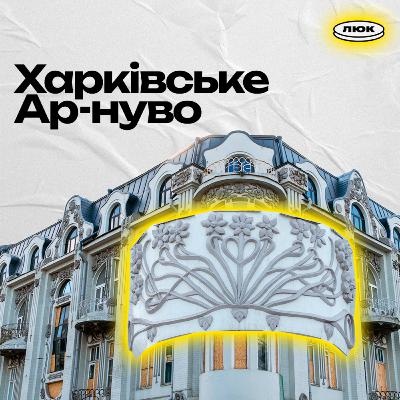 11 | Чернишевська 59 | Архітектурна аудіоекскурсія. Харківське ар-нуво