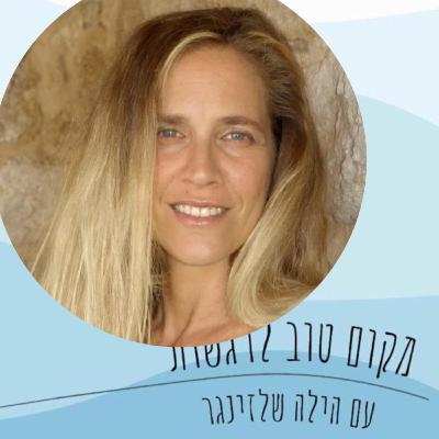 בין בושה ואשמה לערך עצמי /#66/ד"ר קרן בן יצחק