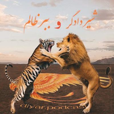 شیر دادگر و ببر ظالم