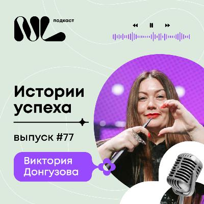 выпуск #77 Виктория Донгузова выпуск #77 Виктория Донгузова