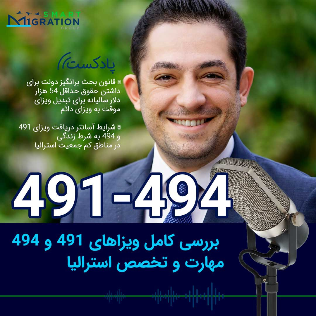 بررسی کامل ویزاهای ۴۹۱ و ۴۹۴ مهارت و تخصص استرالیا