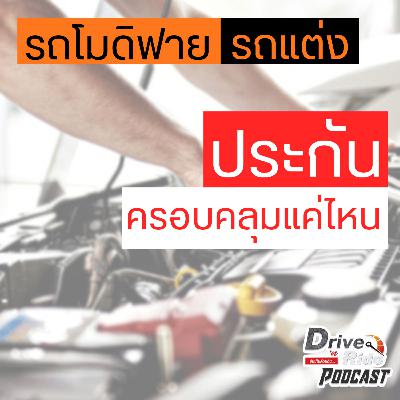 Drive N'Ride EP.48 | แต่งรถแบบไหน ประกันถึงจะรองรับได้ ❓❓
