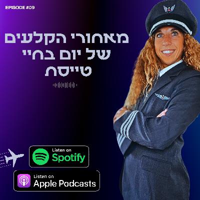 מאחורי הקלעים של יום בחיי טייסת