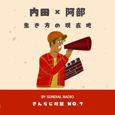 さんらじ対談 No.7｜生き方の現在地｜内田 × 阿部