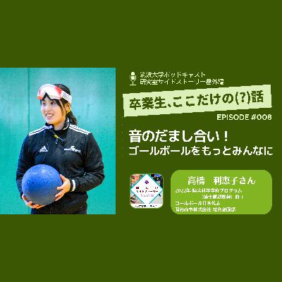 番外編「卒業生、ここだけの（？）話」#008 音のだまし合い！ゴールボールをもっとみんなに／高橋 利恵子（2022年 大学院 障害科学学位プログラム（博士前期課程） 修了・ゴールボール日本代表／関彰商事株式会社 総合企画部）