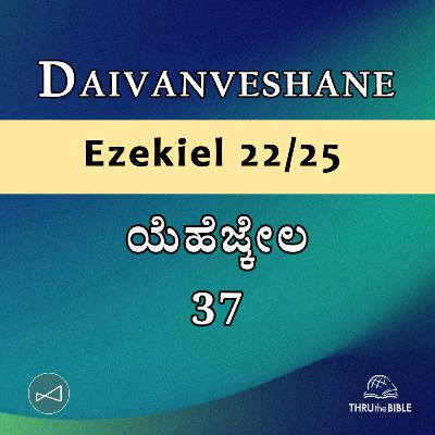 Kannada Podcast Bible Study 901 Ezekiel 37 [ಯೆಹೆಜ್ಕೇಲ] Word Resounds Today - Thru The Bible