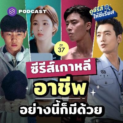 SRSR37 จากนักเก็บข้าวของคนตาย ถึงผู้จัดการทีมเบสบอล 12 อาชีพสุดแปลกในซีรีส์เกาหลี
