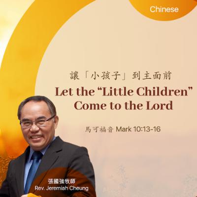 11-16-2025 讓小孩子到主面前  Let the Little Children Come to the Lord