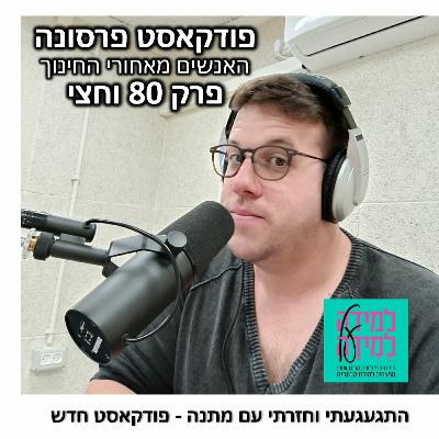 פרק 80 וחצי – התגעגעתי וחזרתי עם מתנה, פודקאסט חדש פרק 80 וחצי – התגעגעתי וחזרתי עם מתנה, פודקאסט חדש