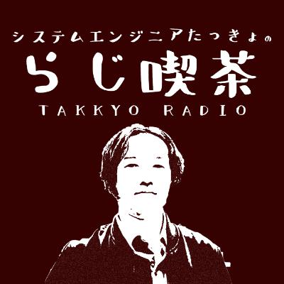 【オールお客様大感謝祭の裏側】たっきょのらじ喫茶＃３