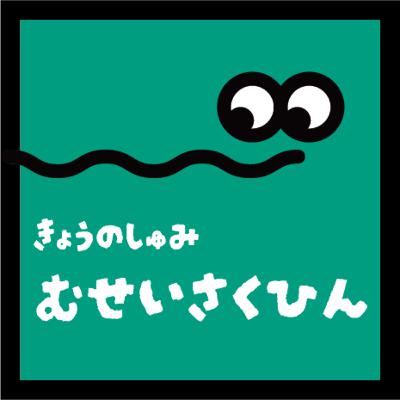 【無声作品】をいただきます。 【無声作品】をいただきます。