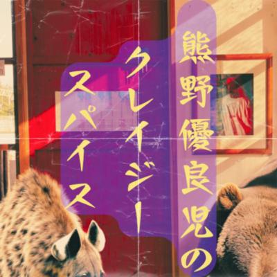 ＃12「クレイジージャーニー 立体錯視と映画「怪物」について