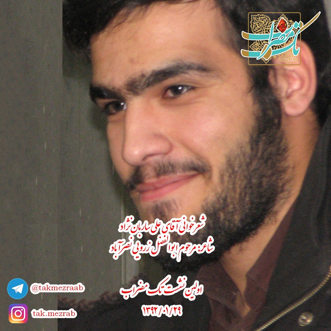 شعرخوانی آقای ساربان‌نژاد