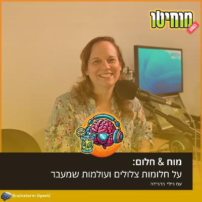 01 מוח & חלום: על חלומות צלולים ועולמות שמעבר | נילי ברגידה