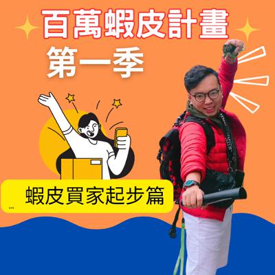 #10不要輕易拿自己和別人比較！ 覺得自己很廢?很糾結?帶你用創業經驗，幫你找到答案  (蝦皮賣家與創業者 )