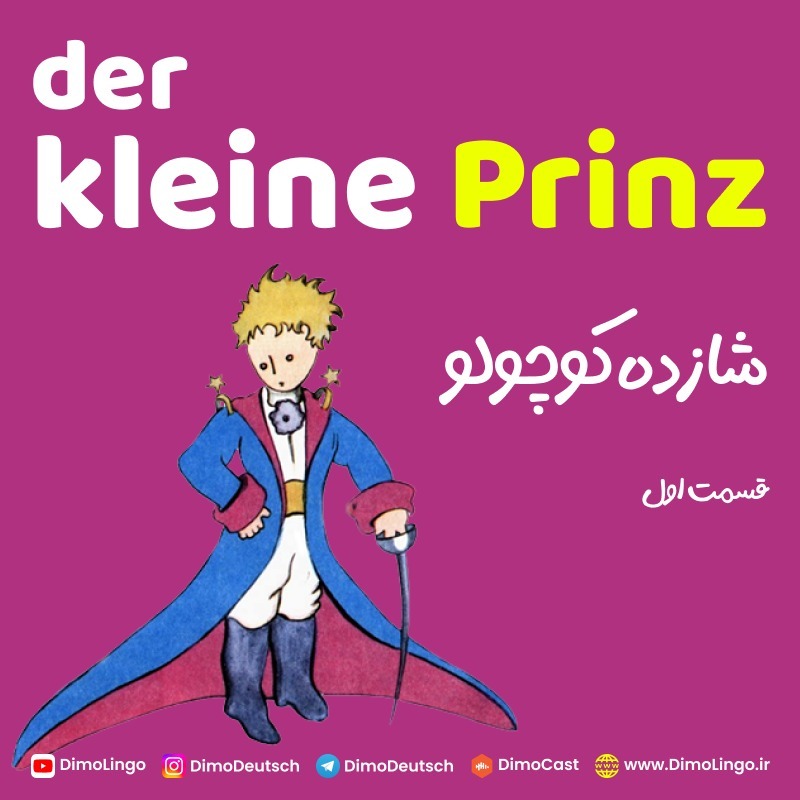 01. Der Kleine Prinz | شازده کوچولو 01. Der Kleine Prinz | شازده کوچولو