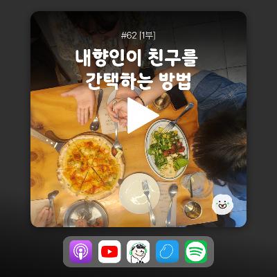 ep62 [1부] 비건 친구한테 간택당하기