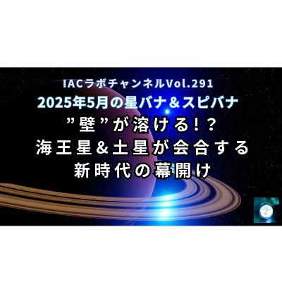 epi.110【🪐壁を溶かす土星&海王星の会合】有史以来の新時代の幕開け
