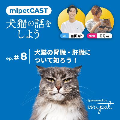 第８回「犬猫の腎臓・肝臓について知ろう！」