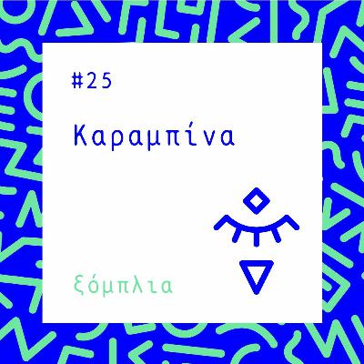 #25 Kαραμπίνα