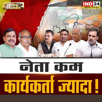 नेता कम, कार्यकर्ता ज्यादा! नेता कम, कार्यकर्ता ज्यादा!