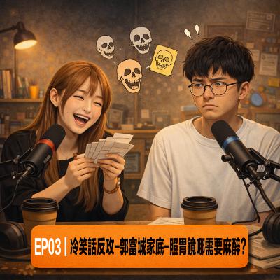 EP03｜冷笑話反攻-郭富城家底-照胃鏡哪需要麻醉？